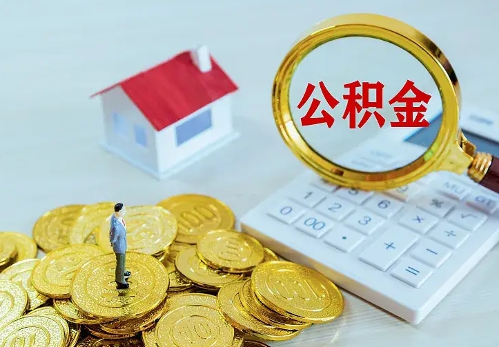 绥化名下有住房公积金怎么提取出来（名下有房公积金怎么提现）